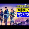 SPACE SWEEPERS Movie explanation In Bangla Movie review In Bangla | Random Video Channel