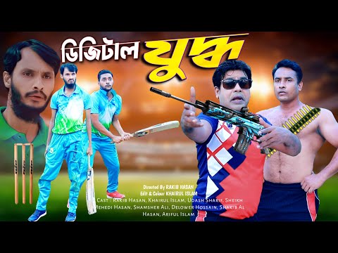 ডিজিটাল যুদ্ধ  | Cricket Para | Ep 7 | Family Entertainment bd | New Bangla Natok 2021| Desi Cid