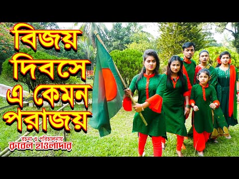 বিজয় দিবসে এ কেমন পরাজয়। অথৈ ও রুবেল হাওলাদার ।16 disembor Natok ।  স্পেশাল নাটক । Music Bangla TV