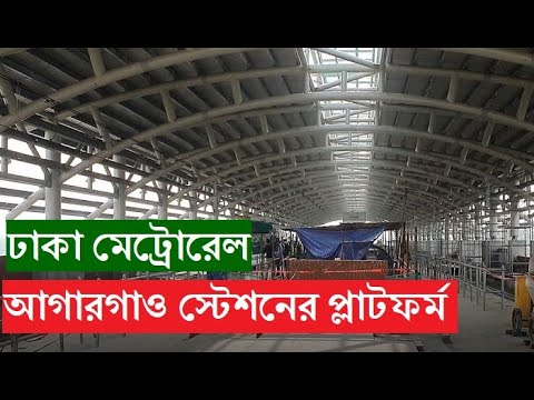 ঢাকা মেট্রোরেল আগারগাও স্টেশনের প্লাটফর্মের ভেতরের অবস্থা। কবে নাগাদ চলবে উত্তরা থেকে মতিঝিল।