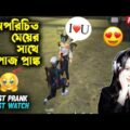 World এর মেয়েটিকে I Love U বলে দিলাম🙂 Free Fire Bangla Funny Video by FFBD Gaming – Free Fire #5