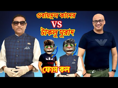 ওবায়দুল কাদের vs টাকলু মুরাদ||ফোন কল||talking tom bangla funny video||Bangla funny video tom