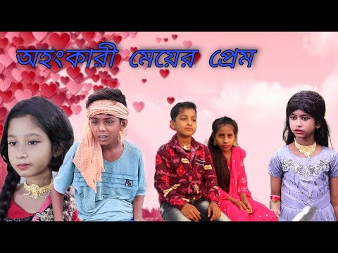 অহংকারী মেয়ের প্রেম | নতুন বাংলা নাটক | New Bangla funny video | #bangla_natok Bokul TV