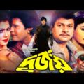 Durjoy – দুর্জয় | Shabana | Alomgir | Iliyas Kanchon | Diti | Bangla Full Movie | @EYE Vision