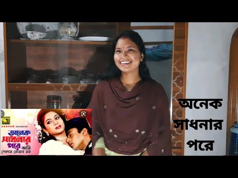 Onek shadhonar pore। অনেক সাধনার পরে। Valobasi tomake। Bangla music।  Golden Funny Studio music