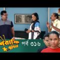 Mashrafe Junior – মাশরাফি জুনিয়র | EP 316 | Bangla Natok | Fazlur Rahman Babu | Shatabdi | Deepto TV