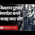 Pakistan से टूटकर Bangladesh बनने की वजह क्या थी- Language, Culture या कोई साज़िश? (BBC Hindi)