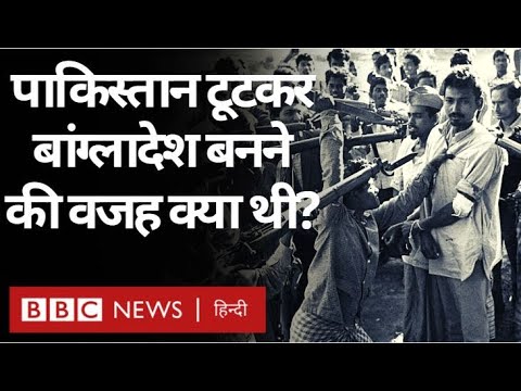 Pakistan से टूटकर Bangladesh बनने की वजह क्या थी- Language, Culture या कोई साज़िश? (BBC Hindi)