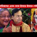 নেতাদের এসব কাণ্ড দেখে হাঁসতে হাঁসতে হয়রান হয়ে যাবেন😂 | Funny Politicians | Bangla Funny Video