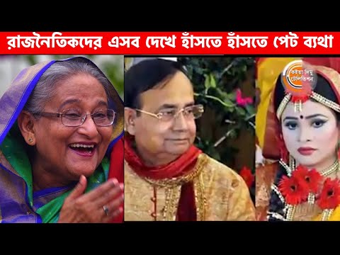 নেতাদের এসব কাণ্ড দেখে হাঁসতে হাঁসতে হয়রান হয়ে যাবেন😂 | Funny Politicians | Bangla Funny Video