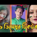 16 December Tiktok Video 2021 | ১৬ ডিসেম্বর ২০২১ টিকটক ভিডিও | bangla funny tiktok video