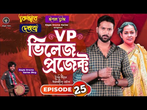 Village Project | Bangla Natok | Zaher Alvi, Afjal Sujon, Sajal, Ontora, Mihi | Natok 2021 | EP 25