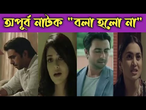 Ziyaul Faruq Apurbo"Bola holo na"Natok 2021//Apurba Bangla Natok 2021//Moshkara Natok Review