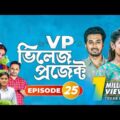 Village Project | Bangla Natok | Zaher Alvi, Afjal Sujon, Sajal, Ontora, Mihi | Natok 2021 | EP 25