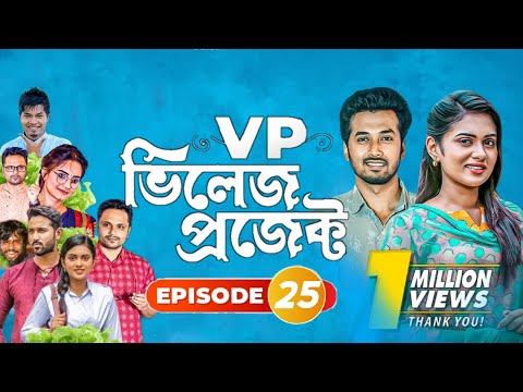 Village Project | Bangla Natok | Zaher Alvi, Afjal Sujon, Sajal, Ontora, Mihi | Natok 2021 | EP 25