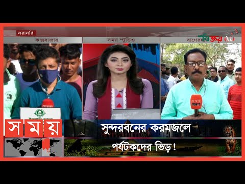 কক্সবাজার সমুদ্র সৈকত যেন পর্যটকদের মিলনমেলা! | Cox's Bazar | Sundarban | Travel News | Somoy TV