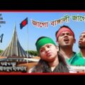 স্বাধীনতার গান।জাগো বাঙ্গালী জাগো| Bangladesh | Official Music Video 2018 | G M Bangla TV