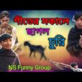 শীতের সকালে ছাগল চুরি🤣।  Bangla funny video 2022। @Family Entertainment Bd. ns funny group