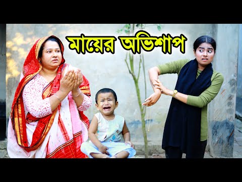 মায়ের অভিশাপ | Mayer Ovishap | জীবন মুখী ফিল্ম “অনুধাবন” | Onudhabon | Bangla Natok 2021 | Nandini |