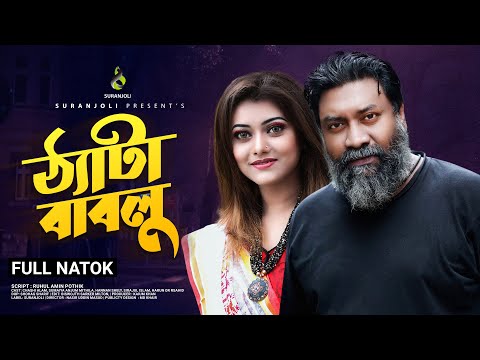 Theta Bablu | ঠ্যাটা বাবলু | New Natok 2021 | Chashi Alam | Mithila | Bangla Natok 2021 | Suranjoli