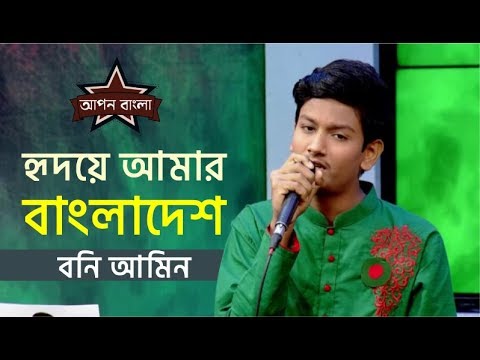Hridoy Amar Bangladesh। Bangla Music Video। Boni Amin। হৃদয়ে আমার বাংলাদেশ।বনি আমিন।