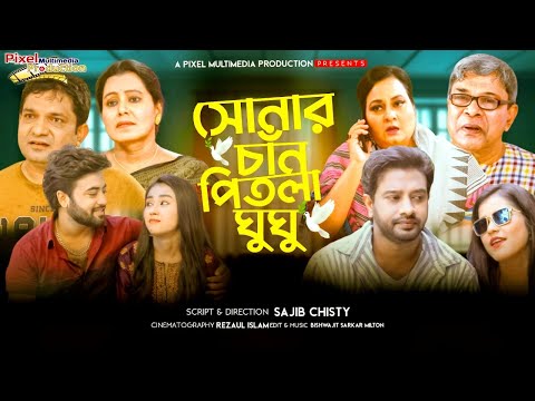 Sonar Chan Pitla Ghughu। সোনার চান পিতলা ঘুঘু। Bangla Natok 2021। Pixel Multimedia । Episode – 03