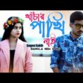 Khacar Pakhi Nai !! খাঁচার পাখি !! Gogon Sakib !! MSI MUSIC VIDEO !! Bangla New Song 2021…