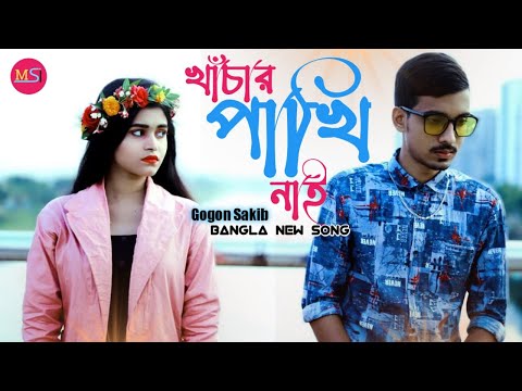 Khacar Pakhi Nai !! খাঁচার পাখি !! Gogon Sakib !! MSI MUSIC VIDEO !! Bangla New Song 2021…