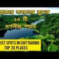 Chittagong Tourist Spot | Chittagong All Tourist Places | Tourist Attractions in Bangladesh