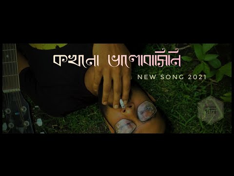 Kokhono Bhalobashini | কখনো ভালোবাসিনি | Official Music Video | Batch18 Bangladesh