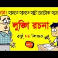 বল্টুর লুঙ্গি রচনা | New Bangla Funny Dubbing Cartoon Bangla Funny Jokes | Funny Tv