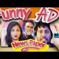Funny News Paper Ad | Subtitle | Bangla | Funny | Video Youtube | Lony Funny Video