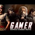 GAMER | Bangla Dubbed Dramatic Mystery Full Movie | Nedumudi Venu , Jagadeesh, John, Hanna Bella