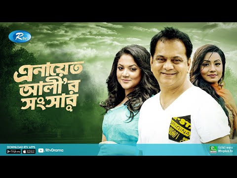 Enayet Alir Shongshar | এনায়েত আলীর সংসার | Mir Sabbir | Urmila | Airin Tani | Bangla New Natok 2021