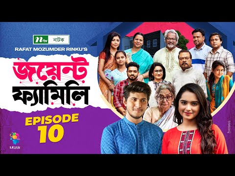 Joint Family | EP 10  | জয়েন্ট ফ্যামিলি | Tawsif Mahbub | Keya Payel  | Monira Mithu | Drama Serial