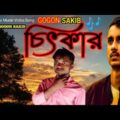 Citkar চিৎকার | GOGON SAKIB | New Bangla Music Video Song 2021
