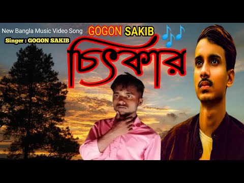 Citkar চিৎকার | GOGON SAKIB | New Bangla Music Video Song 2021