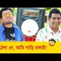 তুই ঠেলা দে আমি গাড়ি চালাই ! তাদের কান্ড দেখুন – Bangla Funny Video – Boishakhi TV Comedy