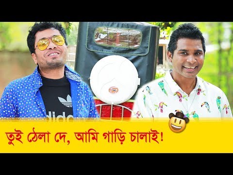 তুই ঠেলা দে আমি গাড়ি চালাই ! তাদের কান্ড দেখুন – Bangla Funny Video – Boishakhi TV Comedy