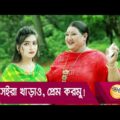 সইরা খাড়াও, প্রেম করমু! প্রাণ খুলে হাসতে দেখুন – Bangla Funny Video – Boishakhi TV Comedy.