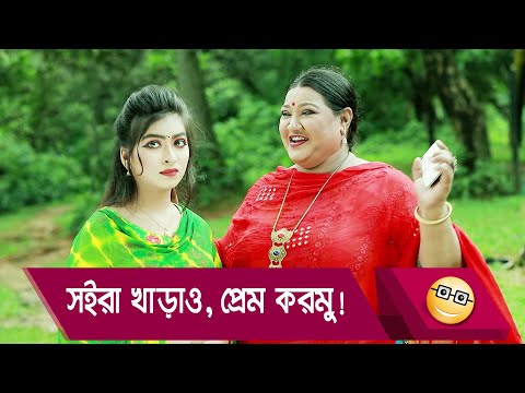 সইরা খাড়াও, প্রেম করমু! প্রাণ খুলে হাসতে দেখুন – Bangla Funny Video – Boishakhi TV Comedy.