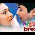 Shoshurbari Zindabad. শ্বশুরবাড়ী জিন্দাবাদ. Bengali Full Movie. Prasenjit. Rituparna. Ranjit Mallik