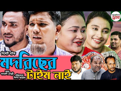 Sylheti natok | Modoricher Time Nai | সিলেটি নাটক | মদরিছের টাইম নাই | Modoris | New Natok 2021