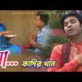 Kadir Khan – Ma | মা | Bangla Music Video 2021 | Shabdo