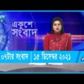 7 PM News || সন্ধ্যা ০৭টার সংবাদ  || 15 December 2021 || ১৫ ডিসেম্বর ২০২১ || ETV News