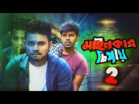 Mainkar chipay 2 || Bangla Funny video 2021 || Ariyan Munna