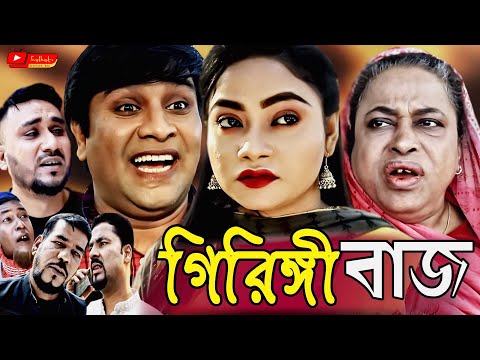 সিলেটি নাটক | গিরিঙ্গী বাজ | Sylheti Natok | Giringi Baj | Kajoli | Emon | New Bangla Natok 2021