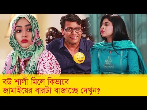 বউ শালী মিলে কিভাবে জামাইয়ের বারটা বাজাচ্ছে দেখুন – Bangla Funny Video – Boishakhi TV Comedy.
