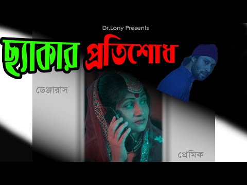 বাবা রাজি না || Baba Raji Na || New Bangla Funny Video || Lony's Works