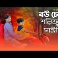 বউ চোর | Bou Chor | Bangla Funny Video 2020 | Shariful Islam | Sayde | GS Chanchal | Comedy Video